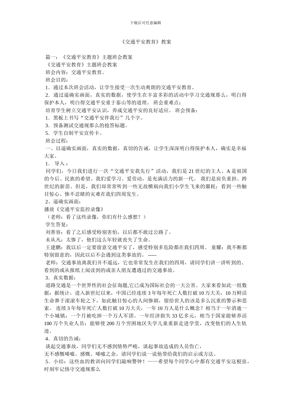 《交通安全教育》教案_第1页