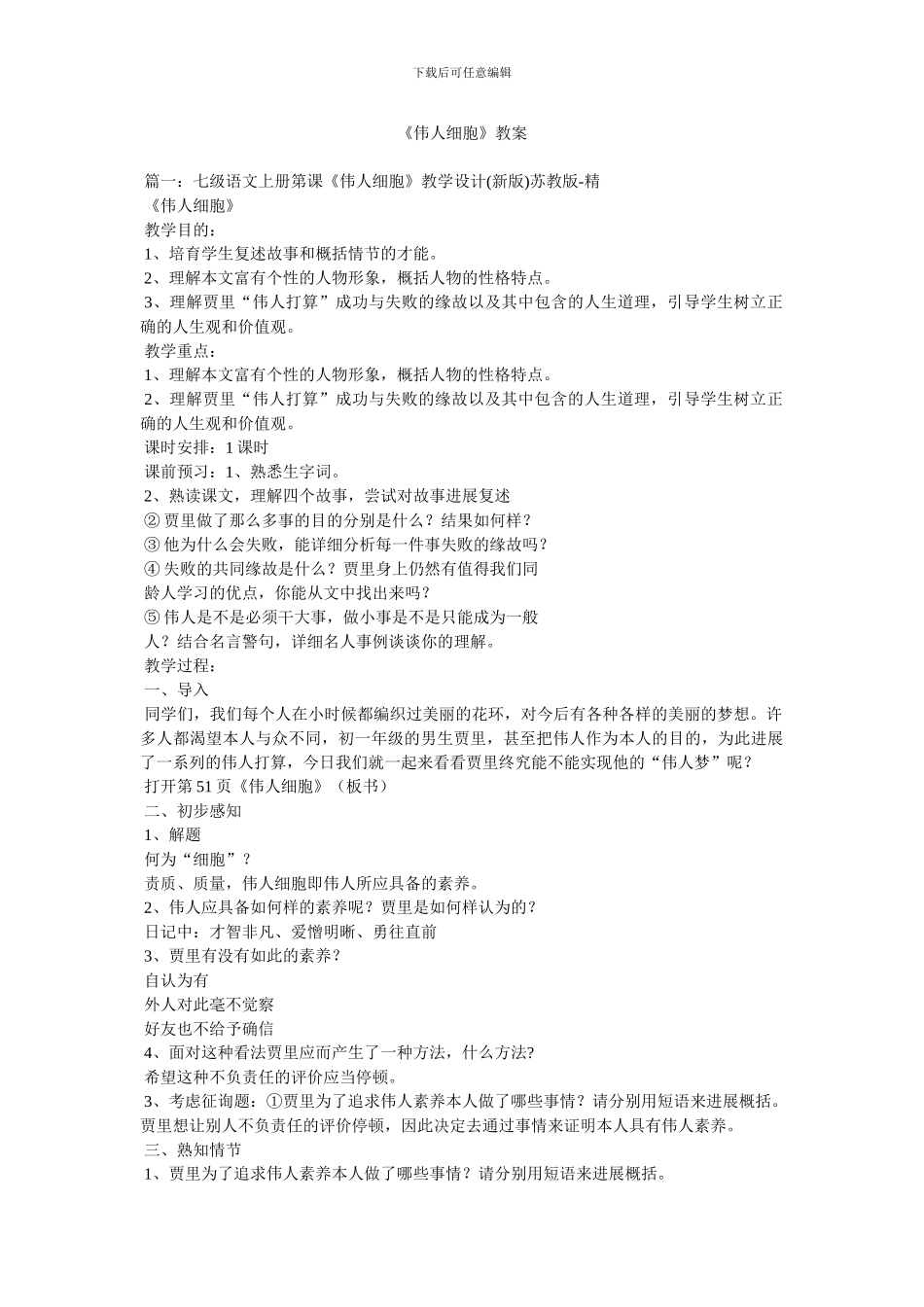 《伟人细胞》教案_第1页
