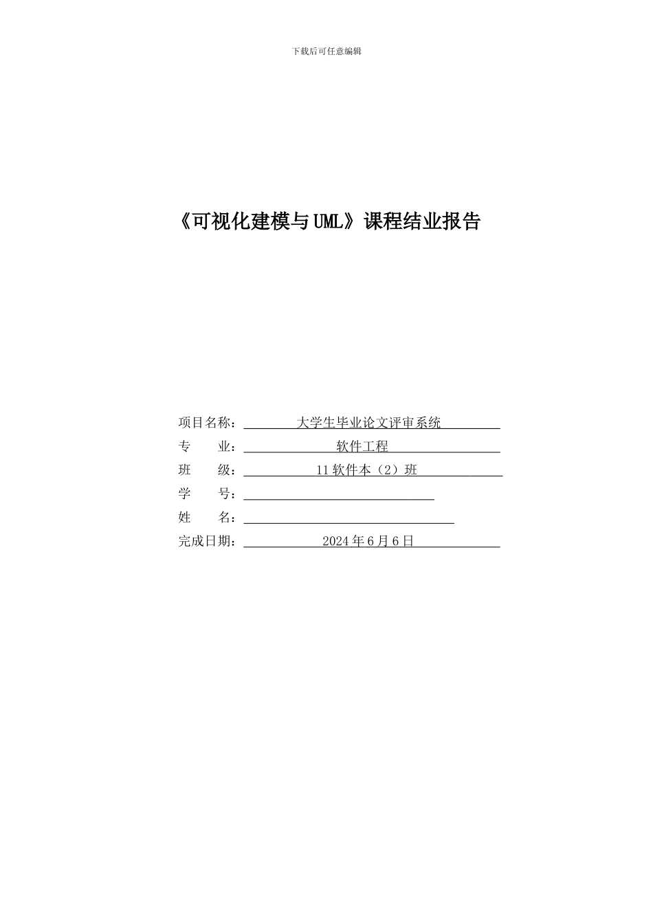《可视化建模与UML》课程设计结业报告_第1页