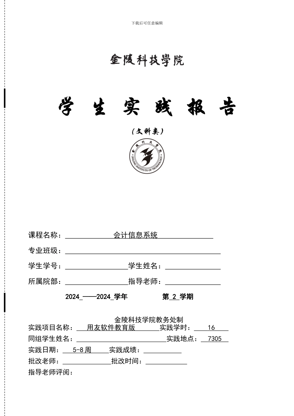 《会计信息系统》实验报告_第1页