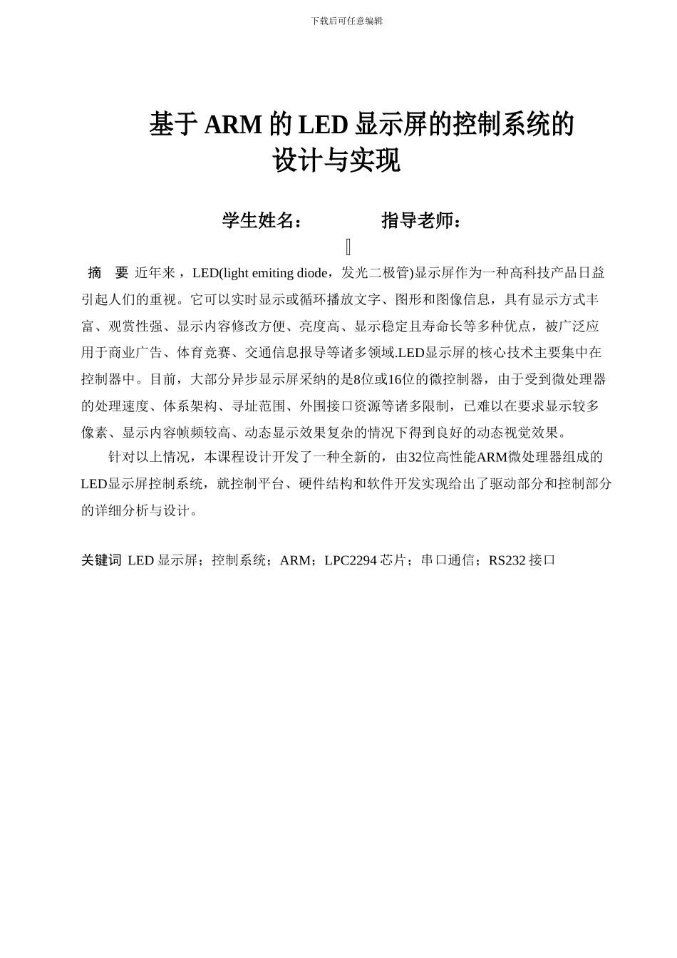 《基于ARM的LED显示屏的控制系统的设计与实现》_第1页