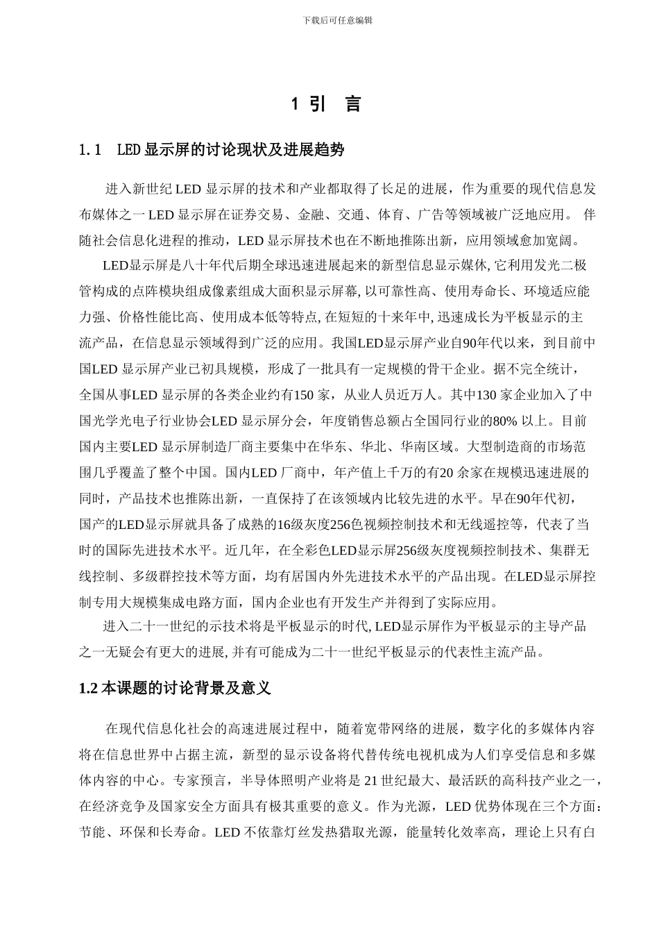 《基于ARM的LED显示屏的控制系统的设计与实现》_第3页