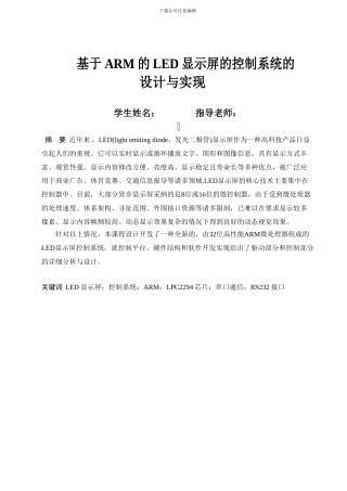 《基于ARM的LED显示屏的控制系统的设计与实现》