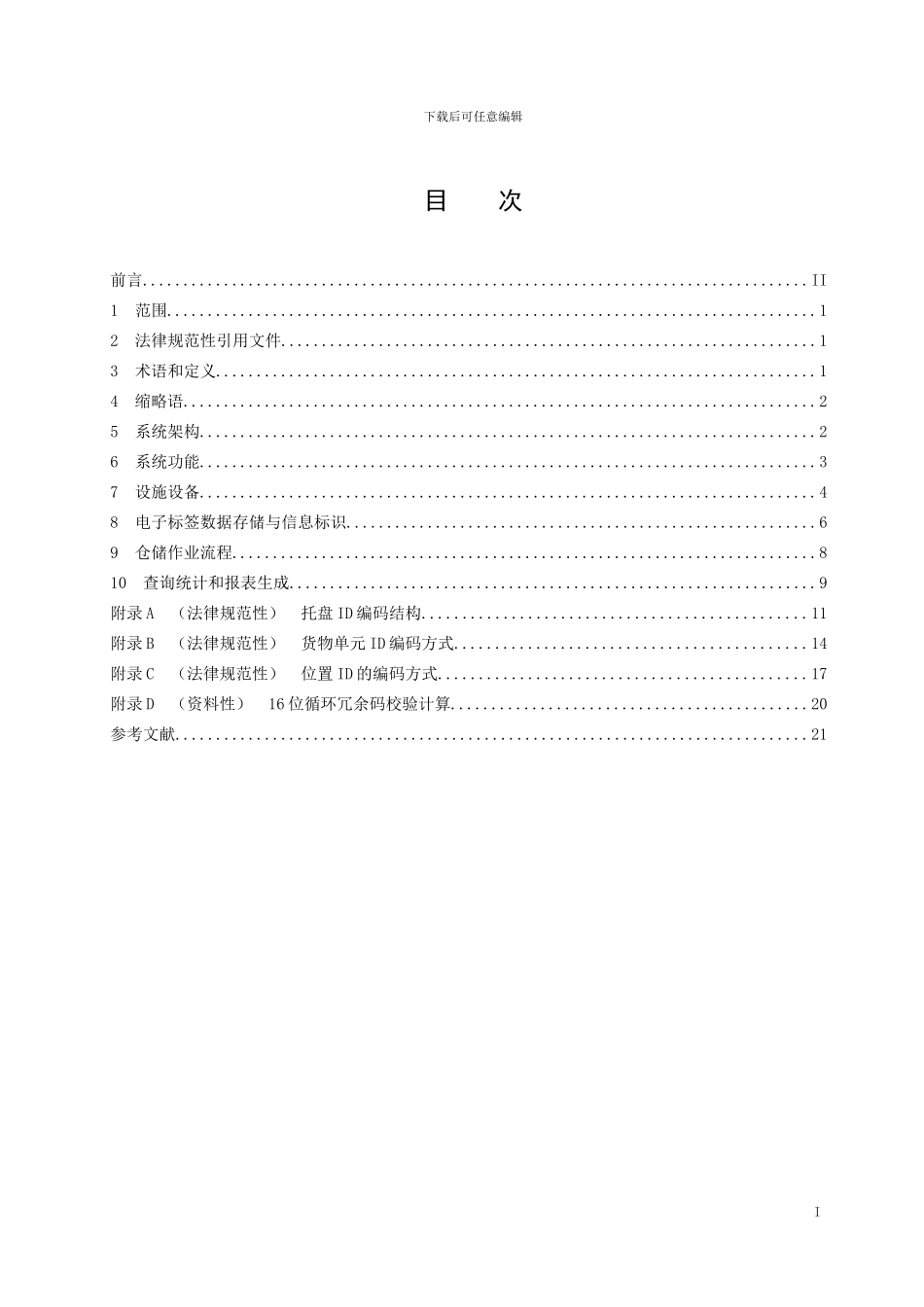 《基于RFID技术的仓储管理通用规范》征求意见稿_第2页