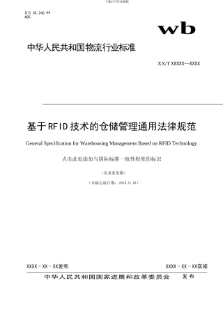 《基于RFID技术的仓储管理通用规范》征求意见稿