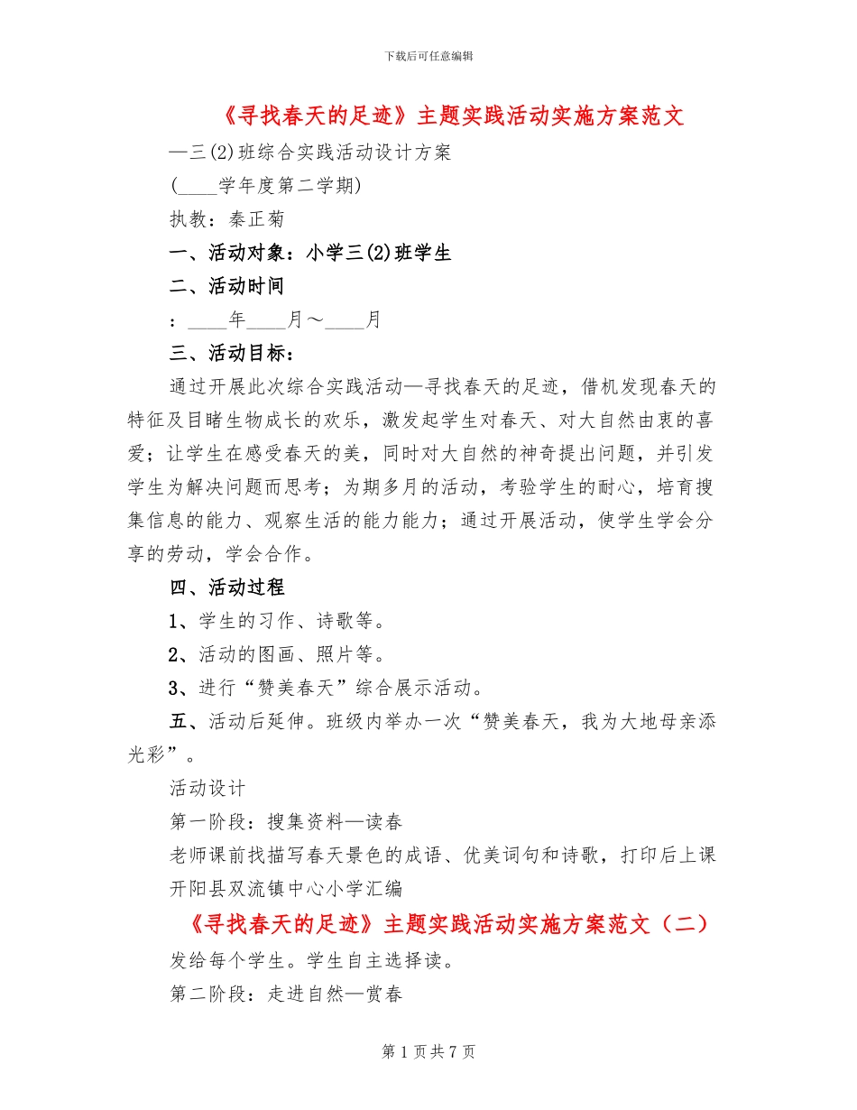 《寻找春天的足迹》主题实践活动实施方案范文_第1页