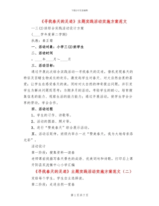 《寻找春天的足迹》主题实践活动实施方案范文