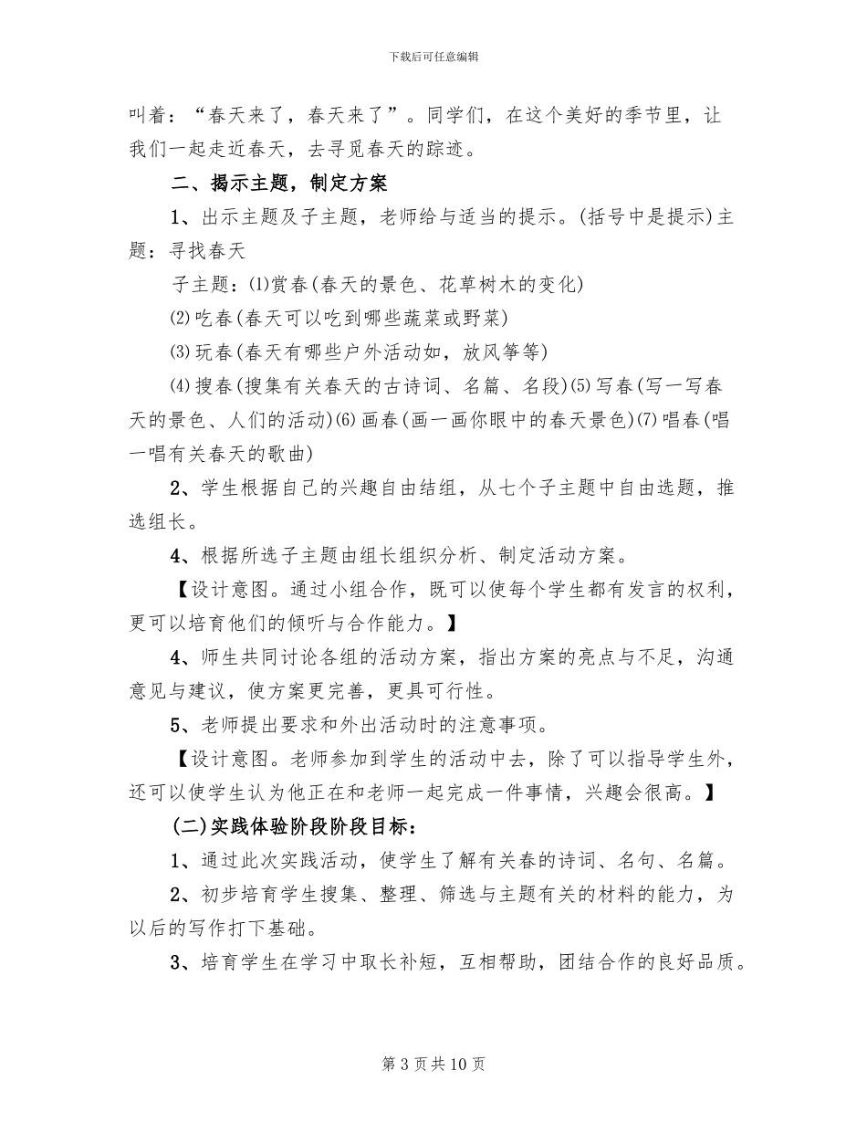 《寻找春天的足迹》主题实践活动实施方案范本_第3页