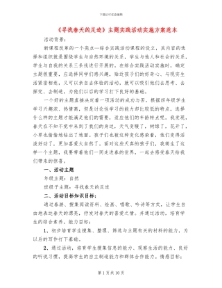 《寻找春天的足迹》主题实践活动实施方案范本