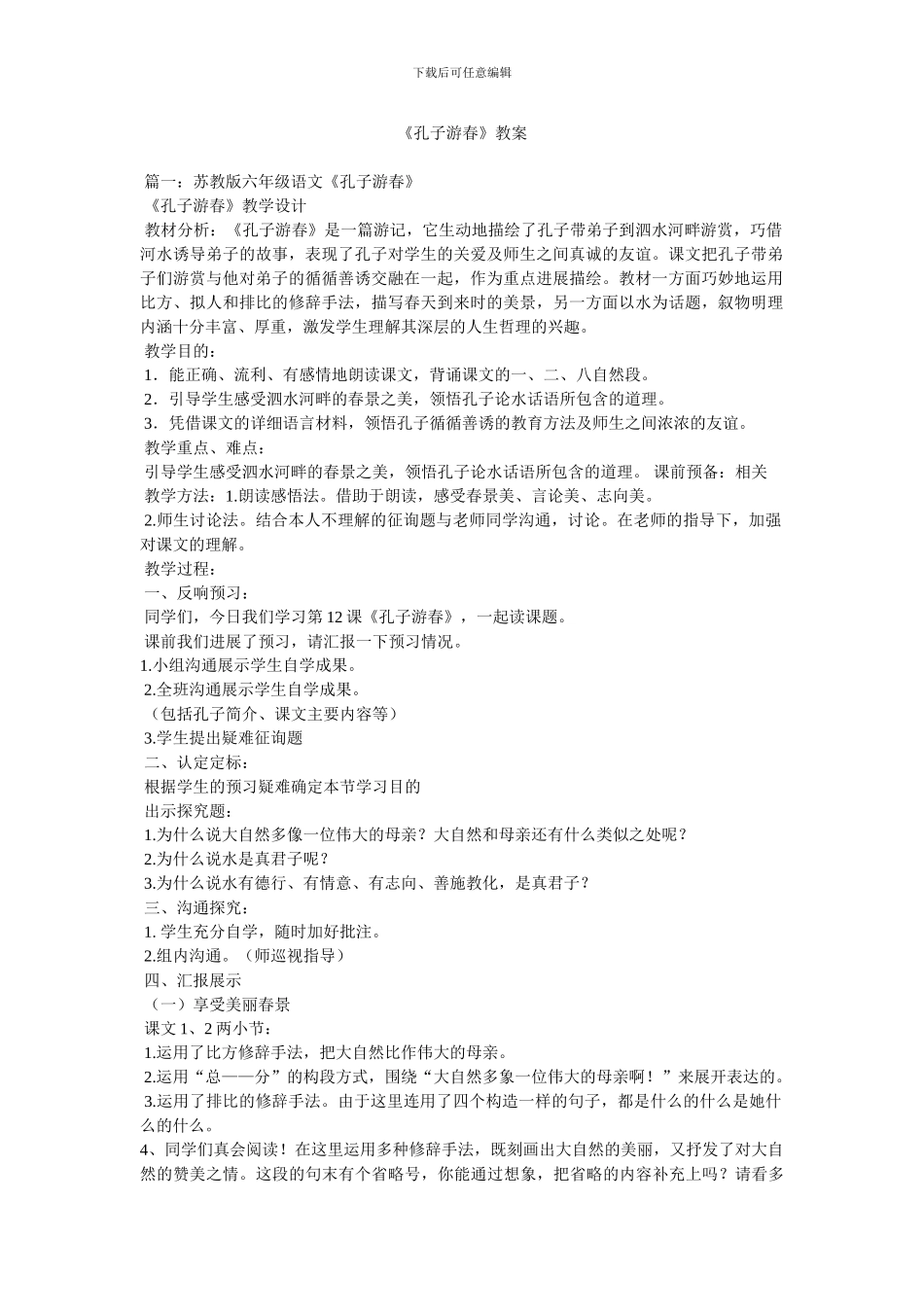 《孔子游春》教案_第1页