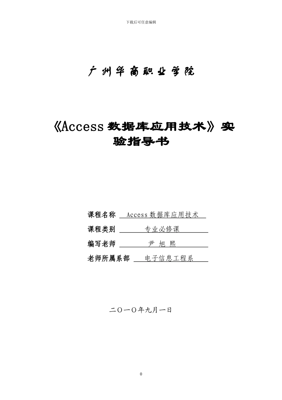 《Access数据库应用技术》实验指导书_第1页