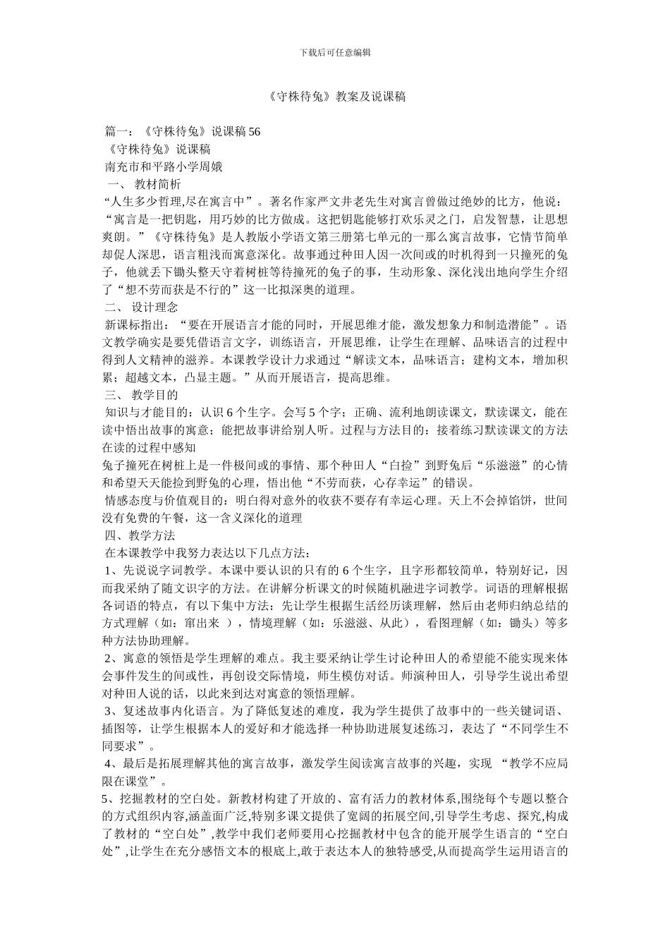 《守株待兔》教案及说课稿_第1页