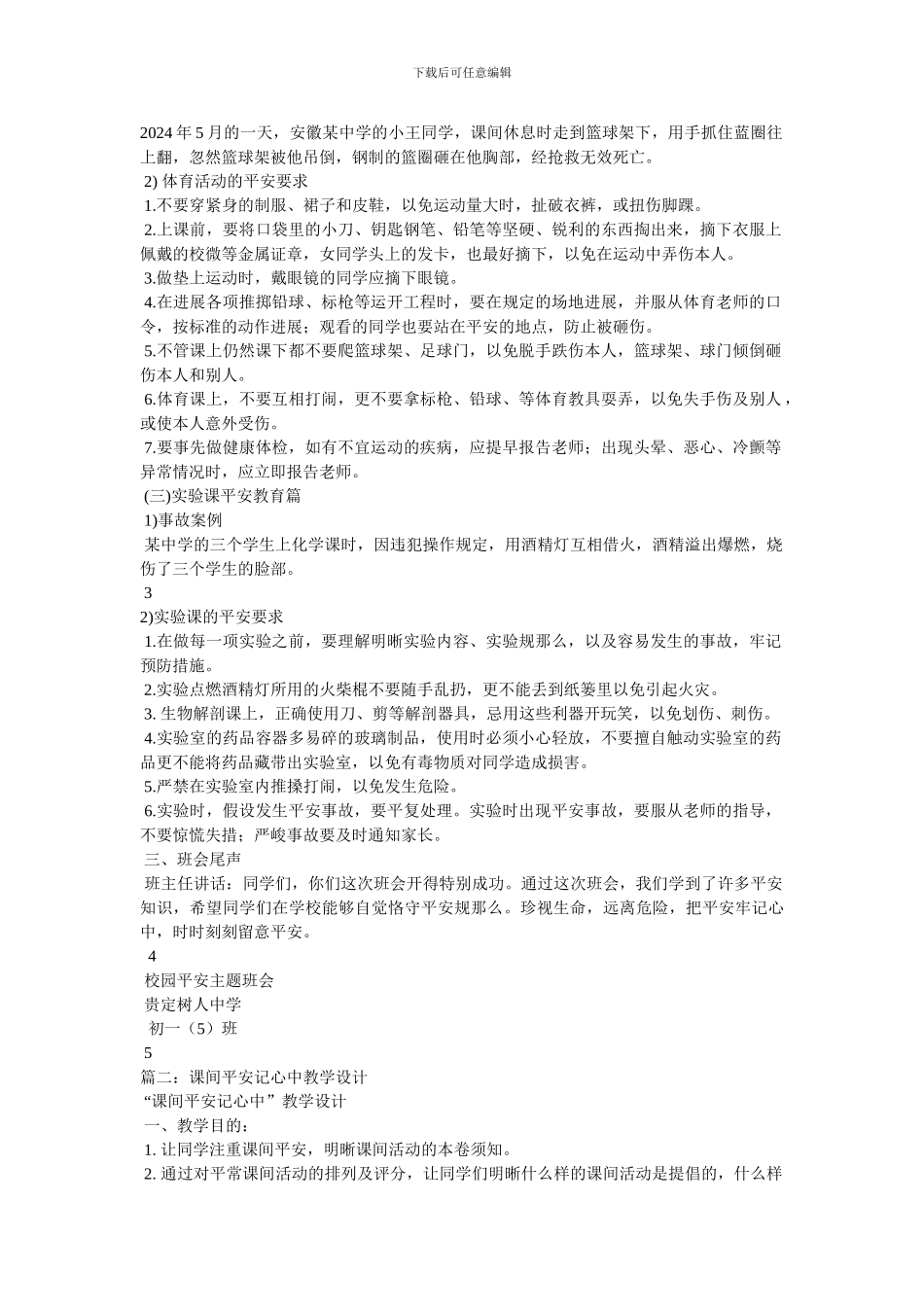 《安全记心中》主题班会教案_第2页