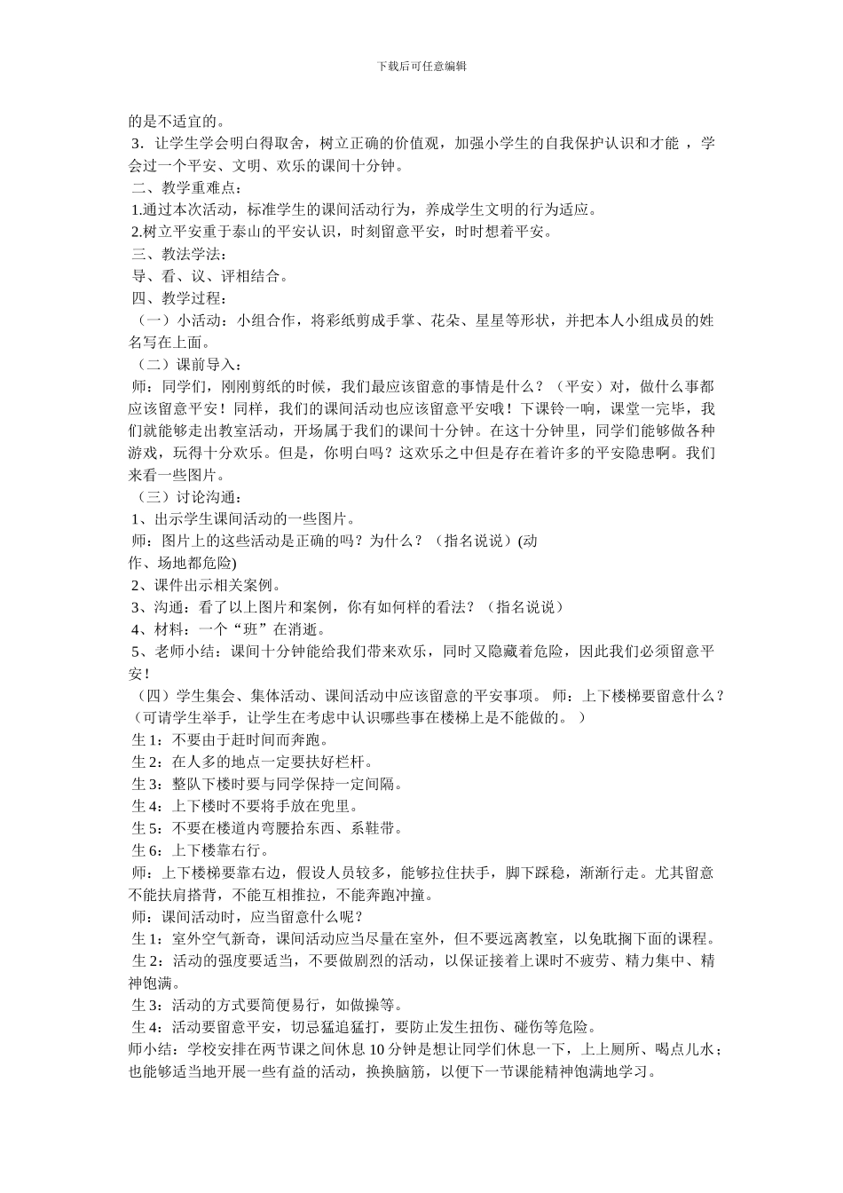 《安全记心中》主题班会教案_第3页