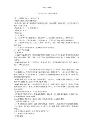 《安全记心中》主题班会教案