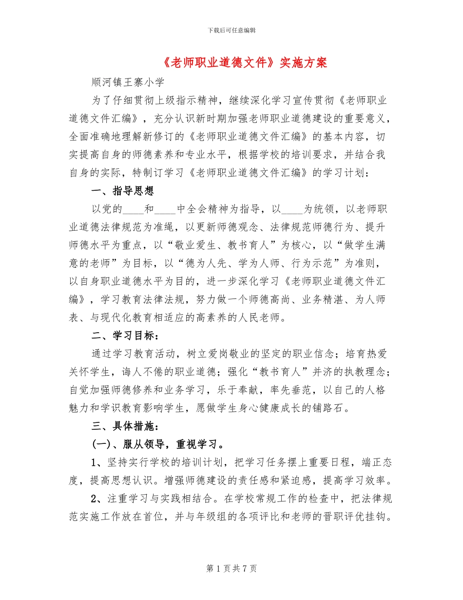 《教师职业道德文件》实施方案_第1页