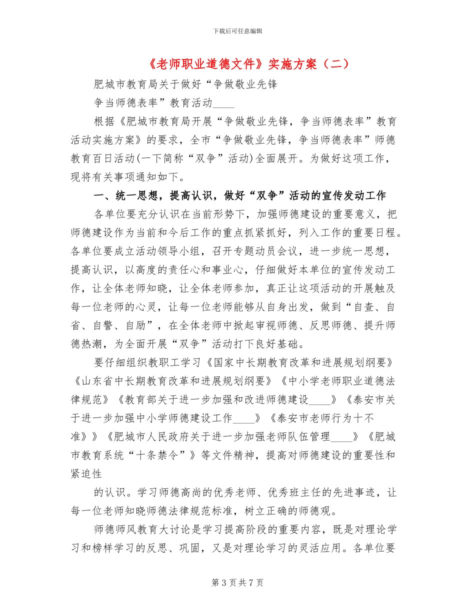 《教师职业道德文件》实施方案_第3页