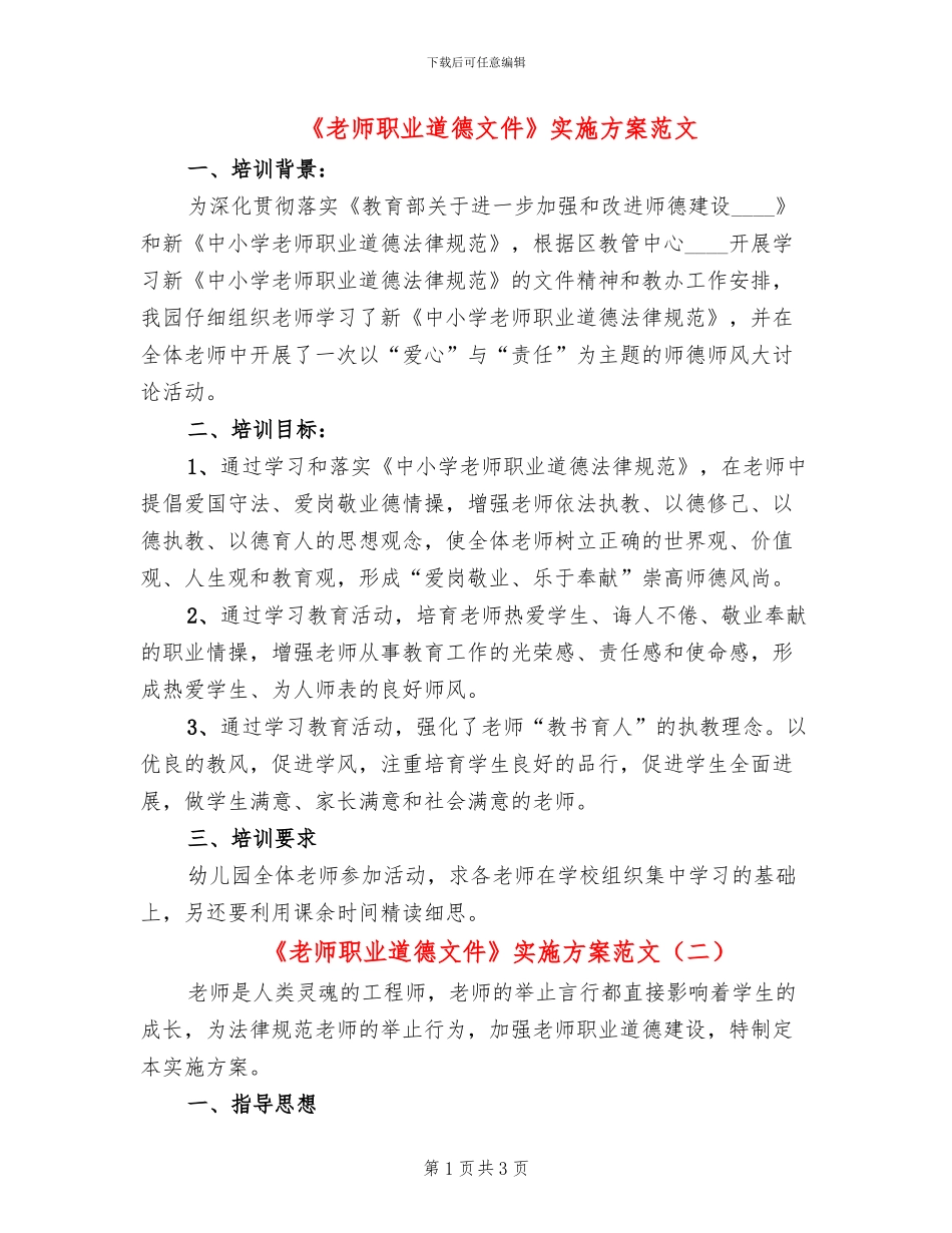 《教师职业道德文件》实施方案范文_第1页