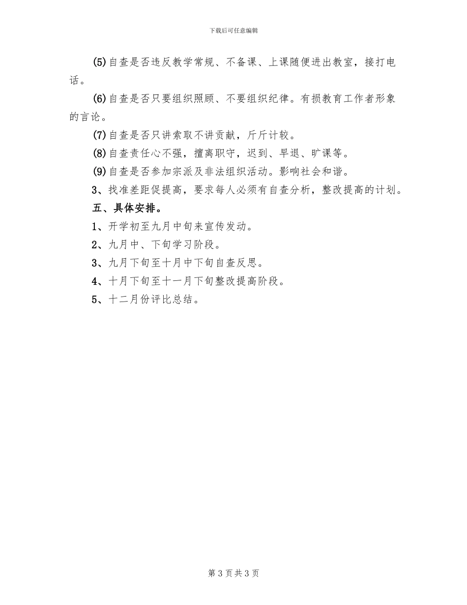 《教师职业道德文件》实施方案范文_第3页