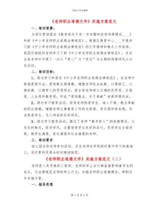《教师职业道德文件》实施方案范文