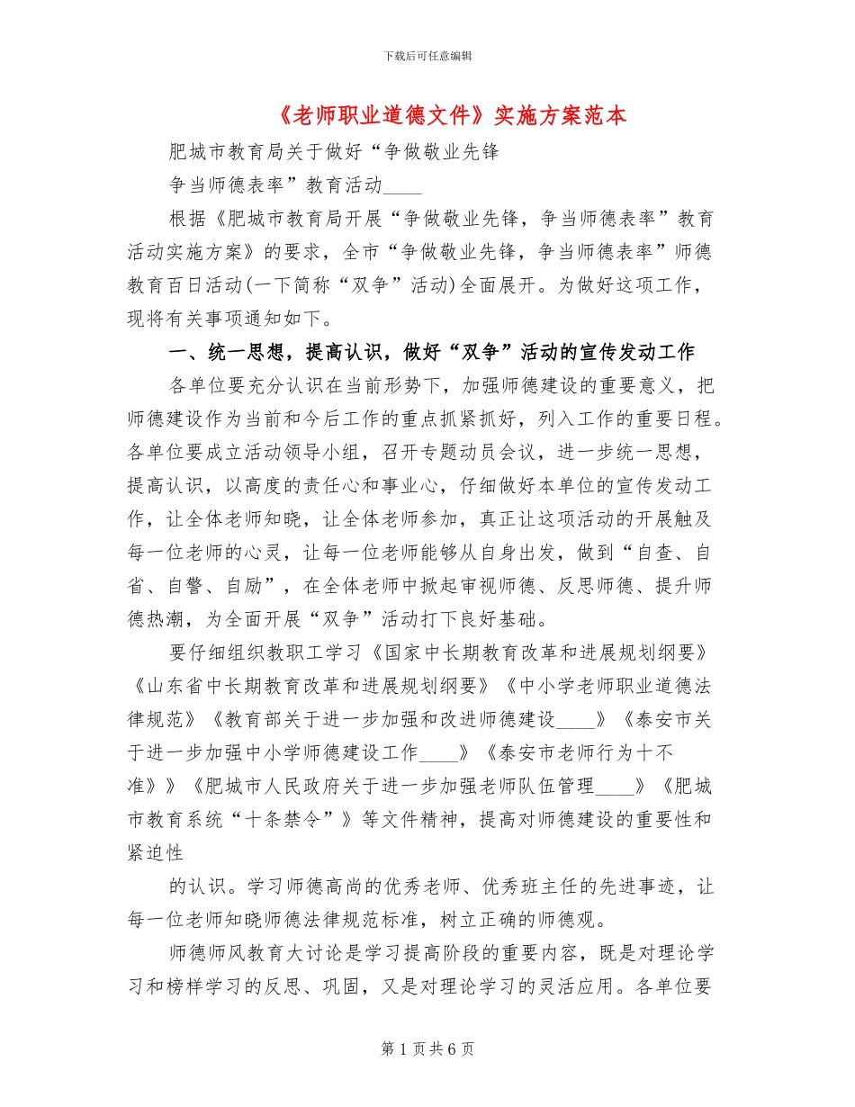《教师职业道德文件》实施方案范本_第1页