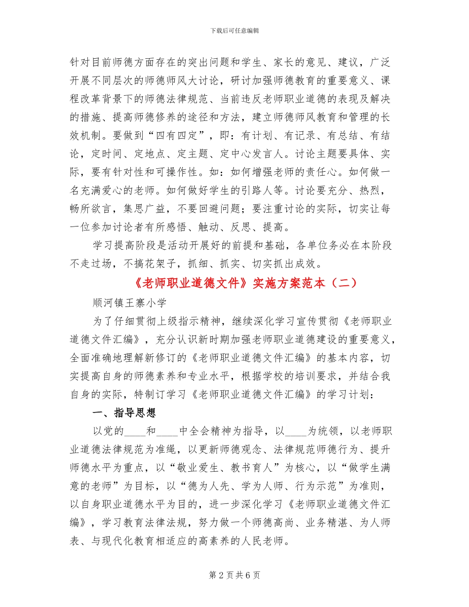 《教师职业道德文件》实施方案范本_第2页