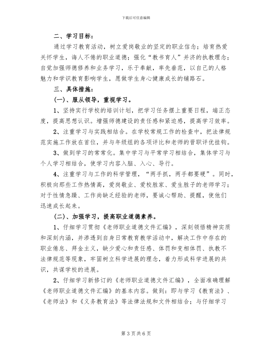 《教师职业道德文件》实施方案范本_第3页