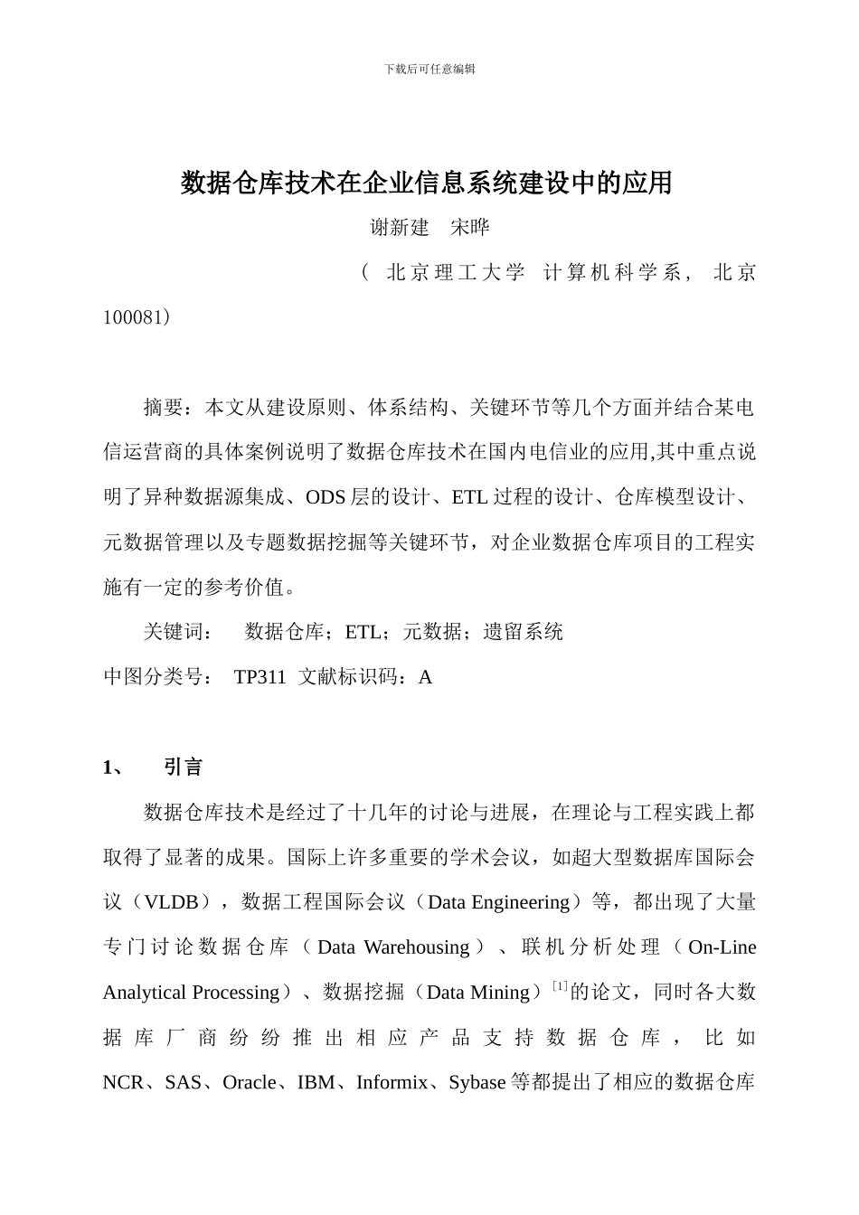 《数据仓库技术在企业信息系统建设中的应用》_第1页