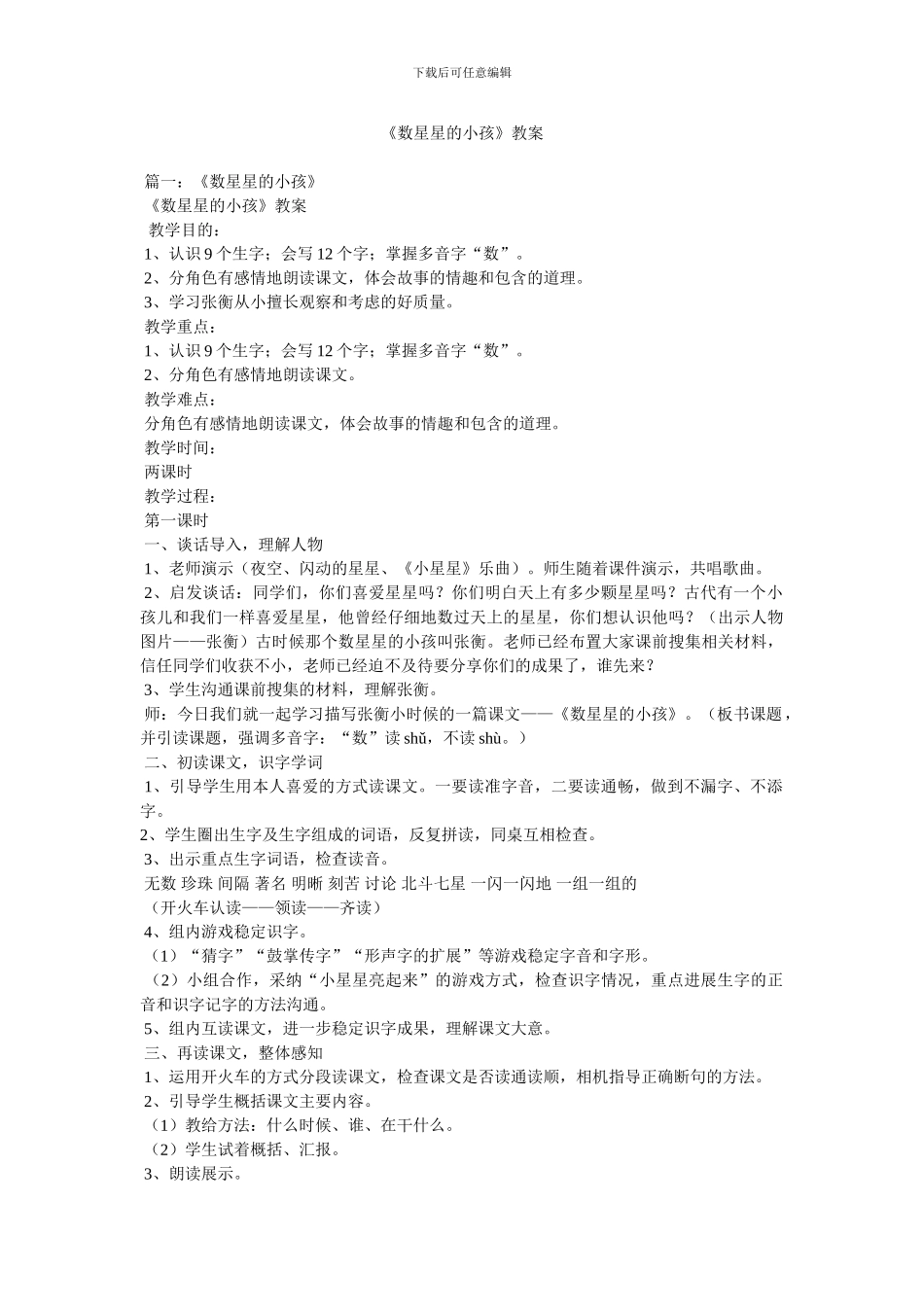 《数星星的孩子》教案_第1页
