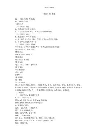 《敬畏自然》教案