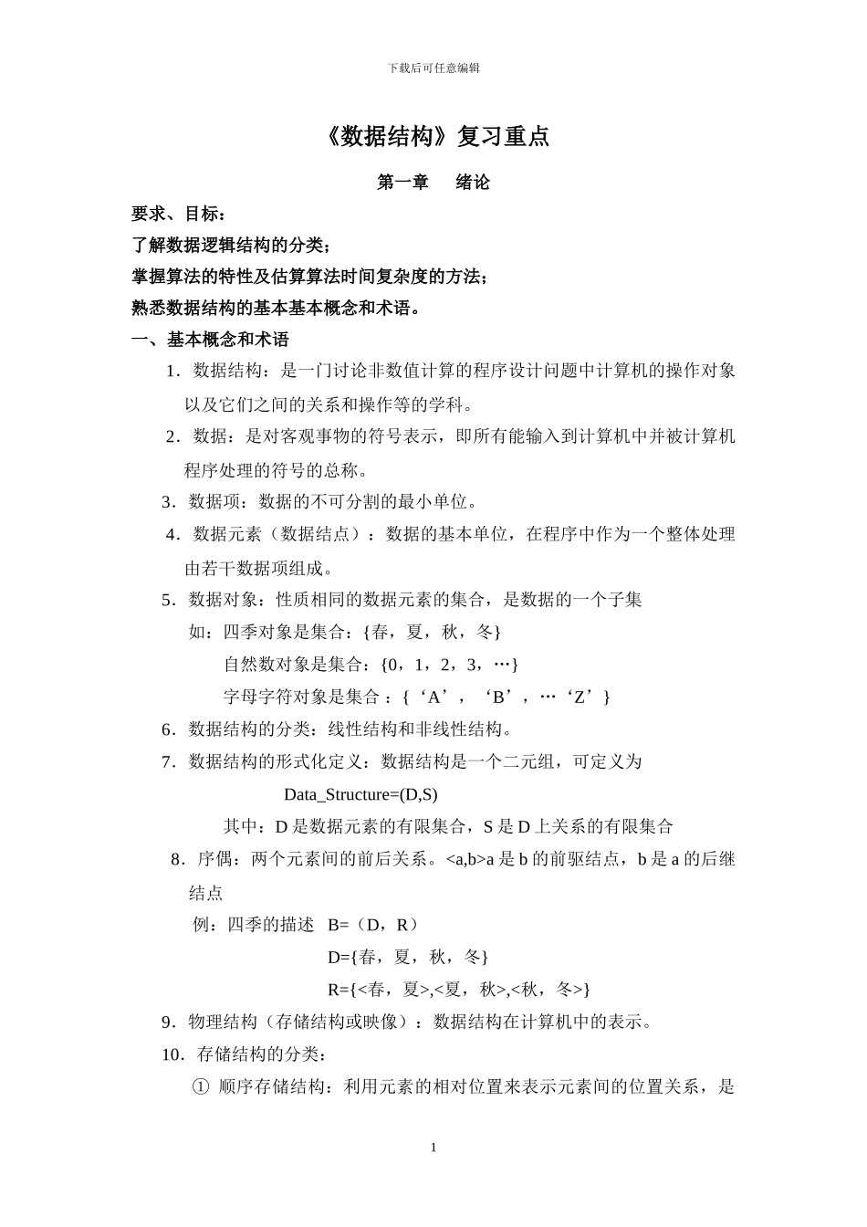 《数据结构》复习重点_第1页