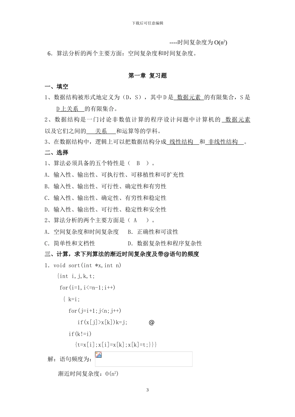 《数据结构》复习重点_第3页