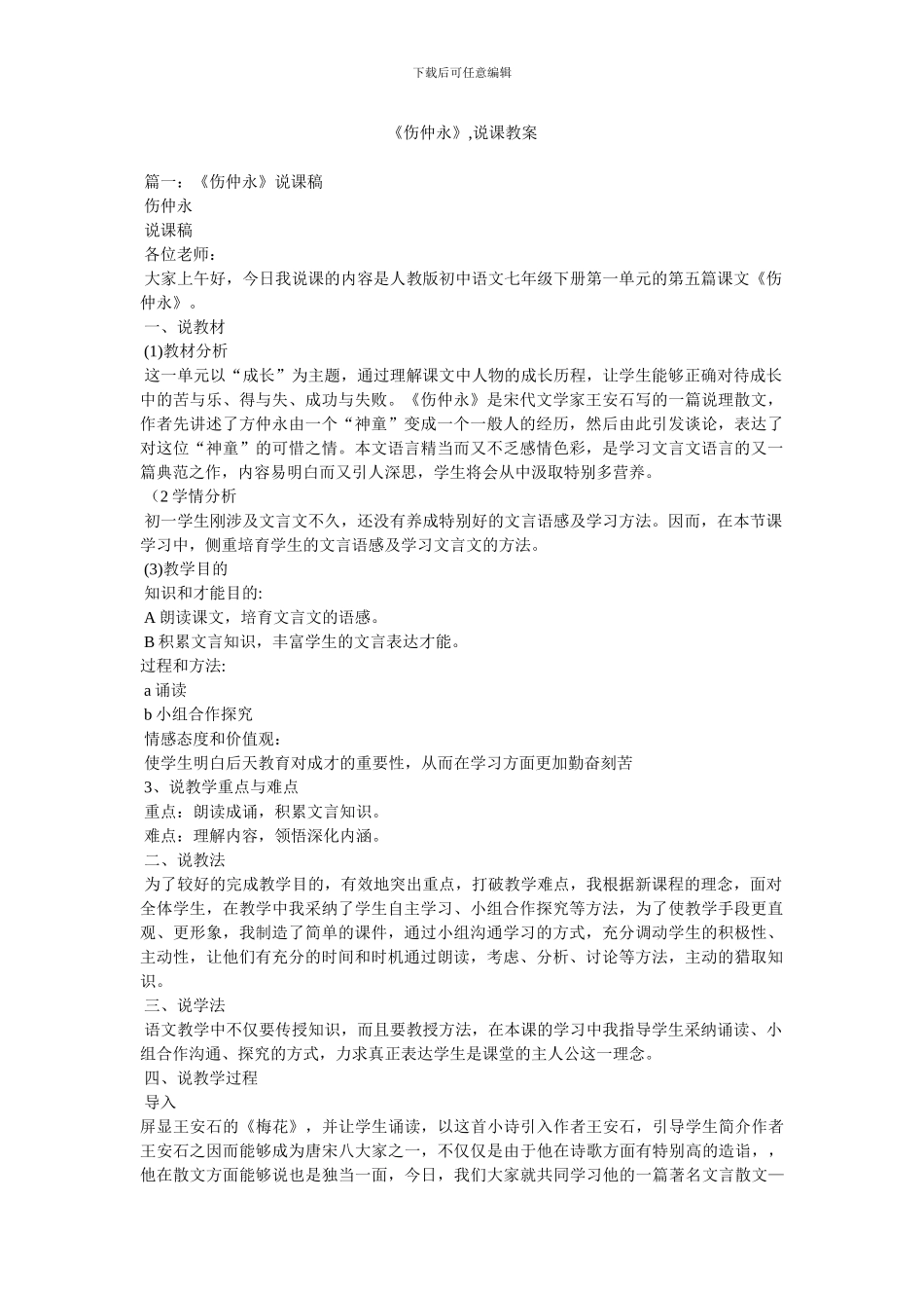 《伤仲永》,说课教案_第1页