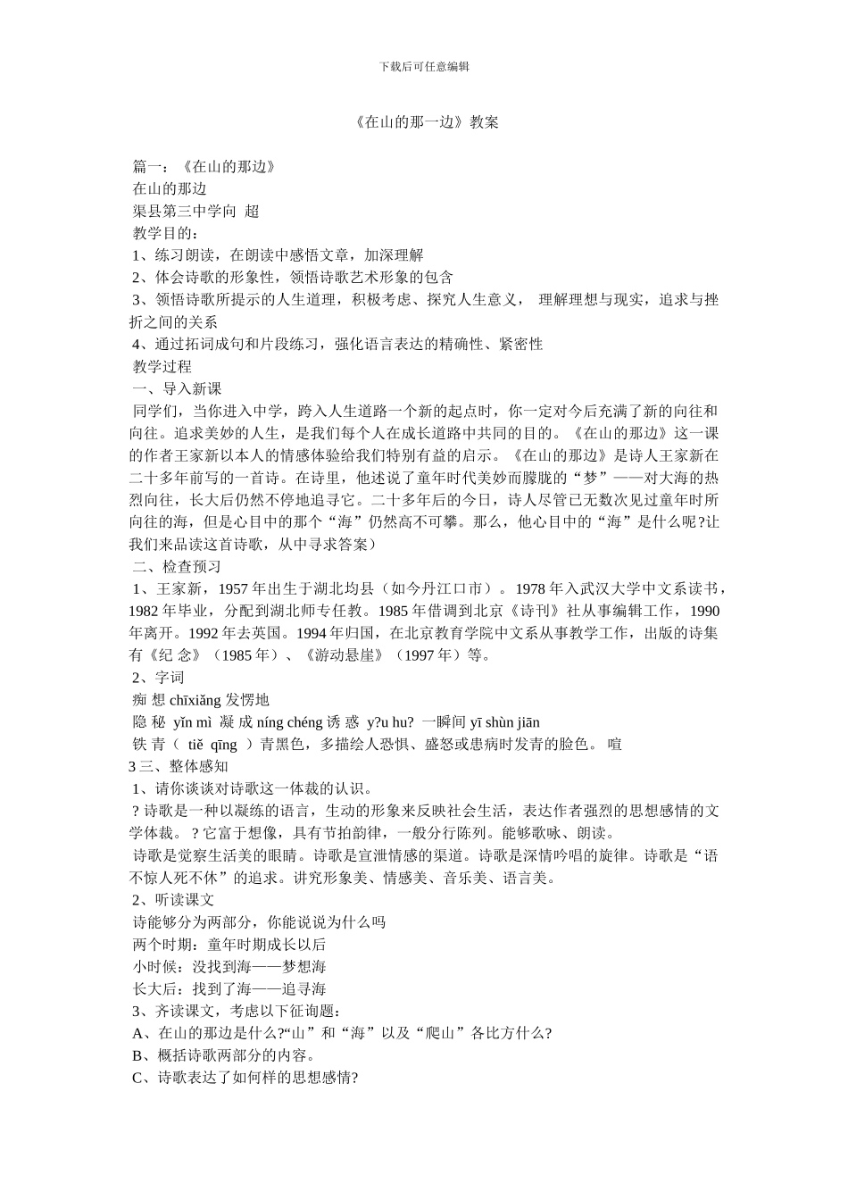 《在山的那一边》教案_第1页