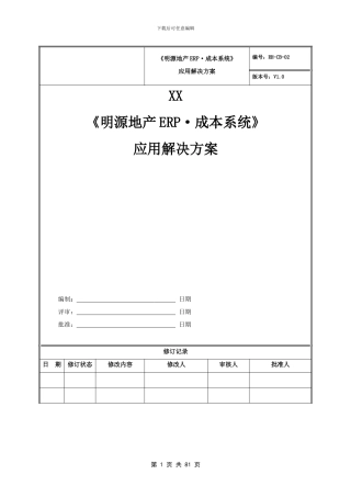 《明源地产ERP·成本系统》应用解决方案