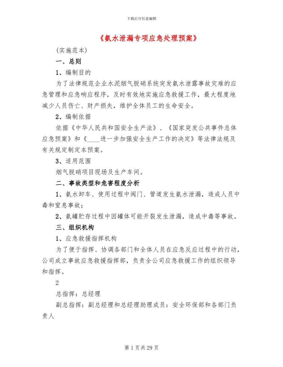 《氨水泄漏专项应急处理预案》_第1页