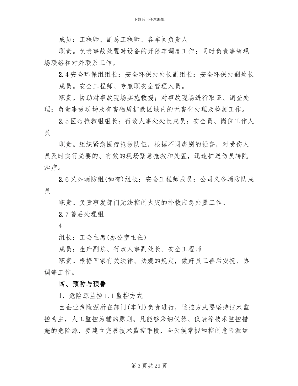 《氨水泄漏专项应急处理预案》_第3页