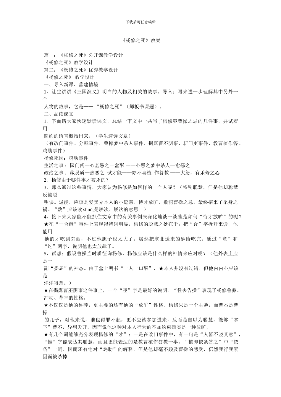 《杨修之死》教案_第1页