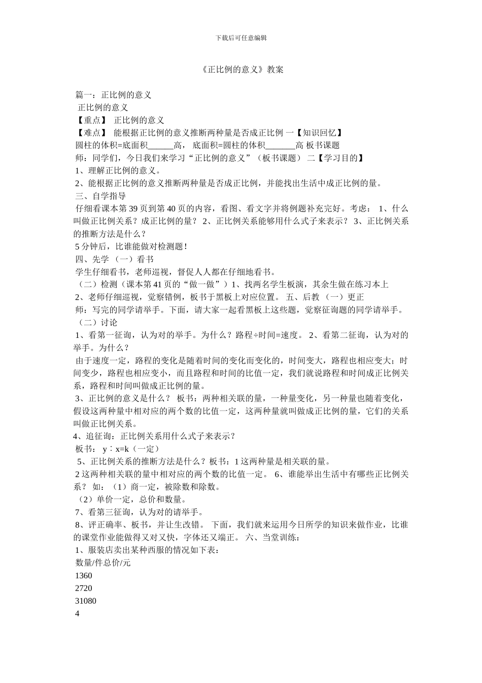 《正比例的意义》教案_第1页