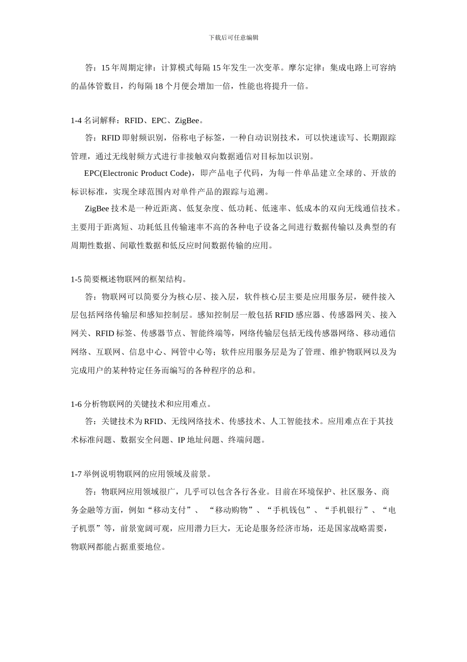 《物联网工程概论》习题及思考题答案39_第2页