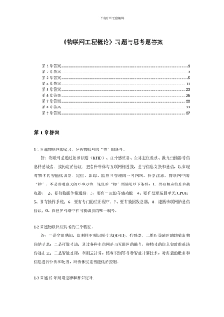 《物联网工程概论》习题及思考题答案39