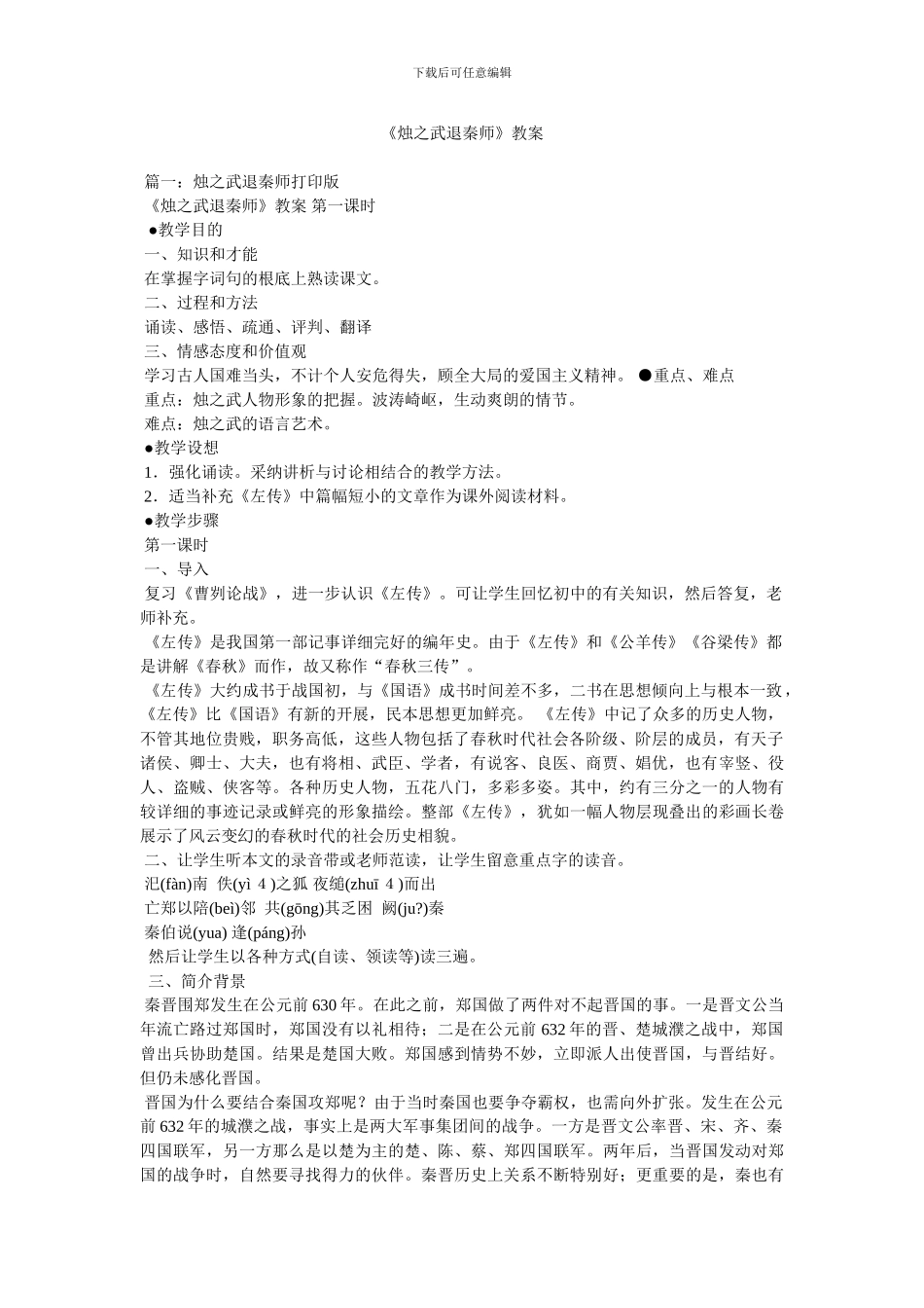 《烛之武退秦师》教案_第1页