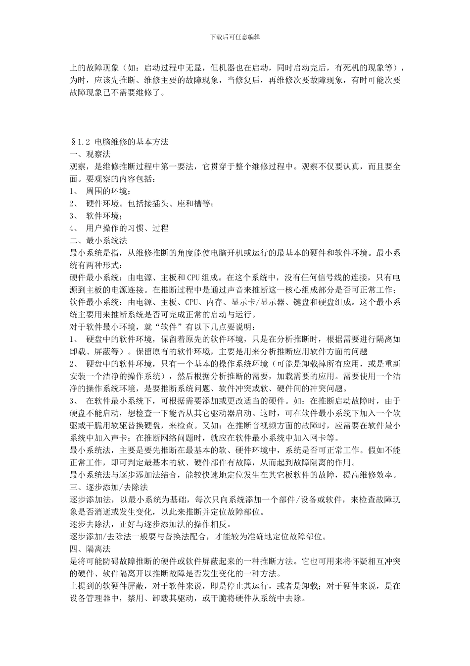 《电脑故障维修判断指导大全》新手必看_第2页