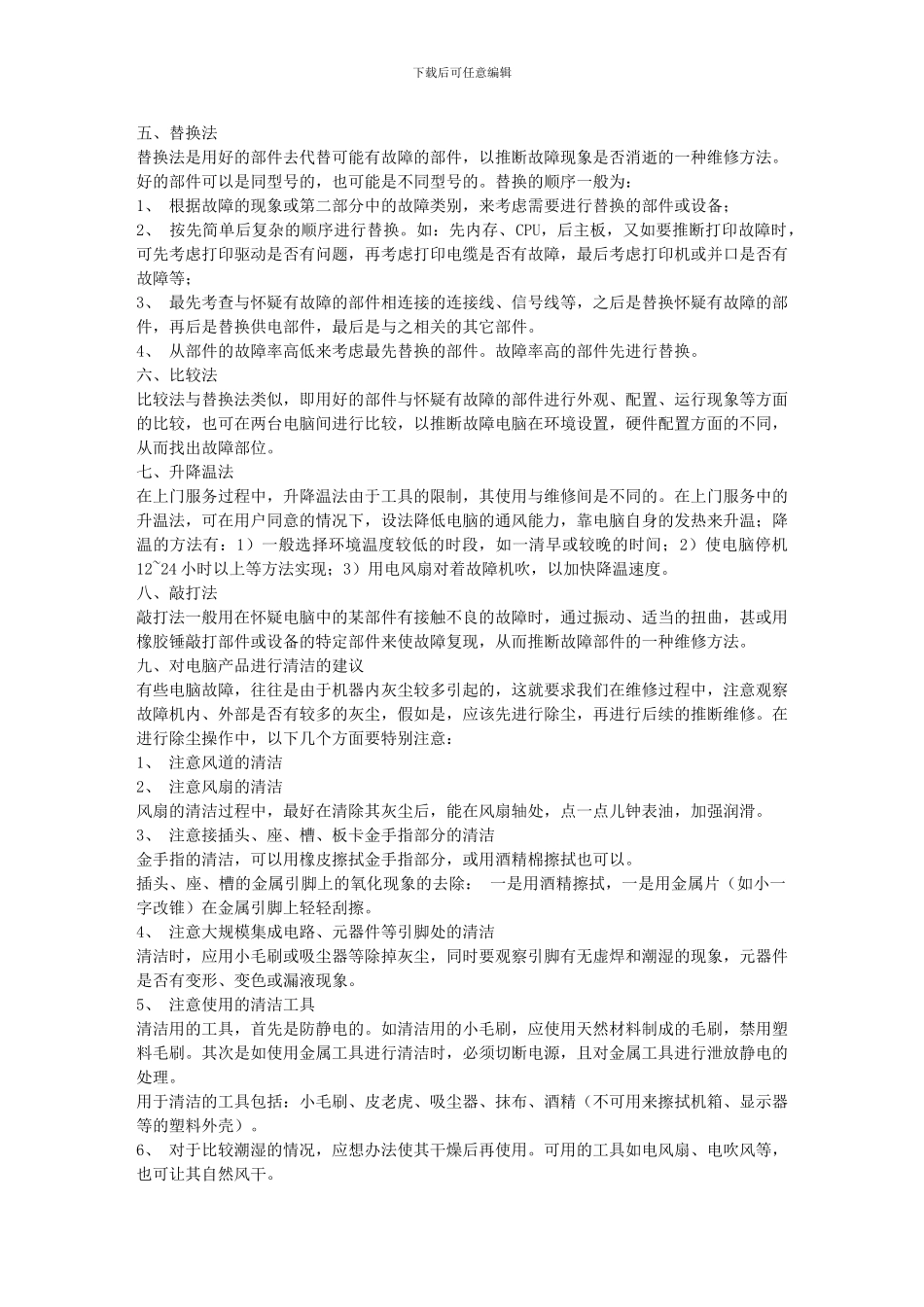 《电脑故障维修判断指导大全》新手必看_第3页