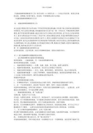 《电脑故障维修判断指导大全》新手必看