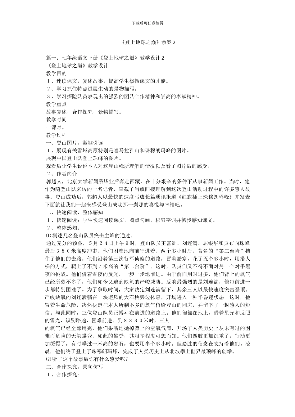 《登上地球之巅》教案2_第1页