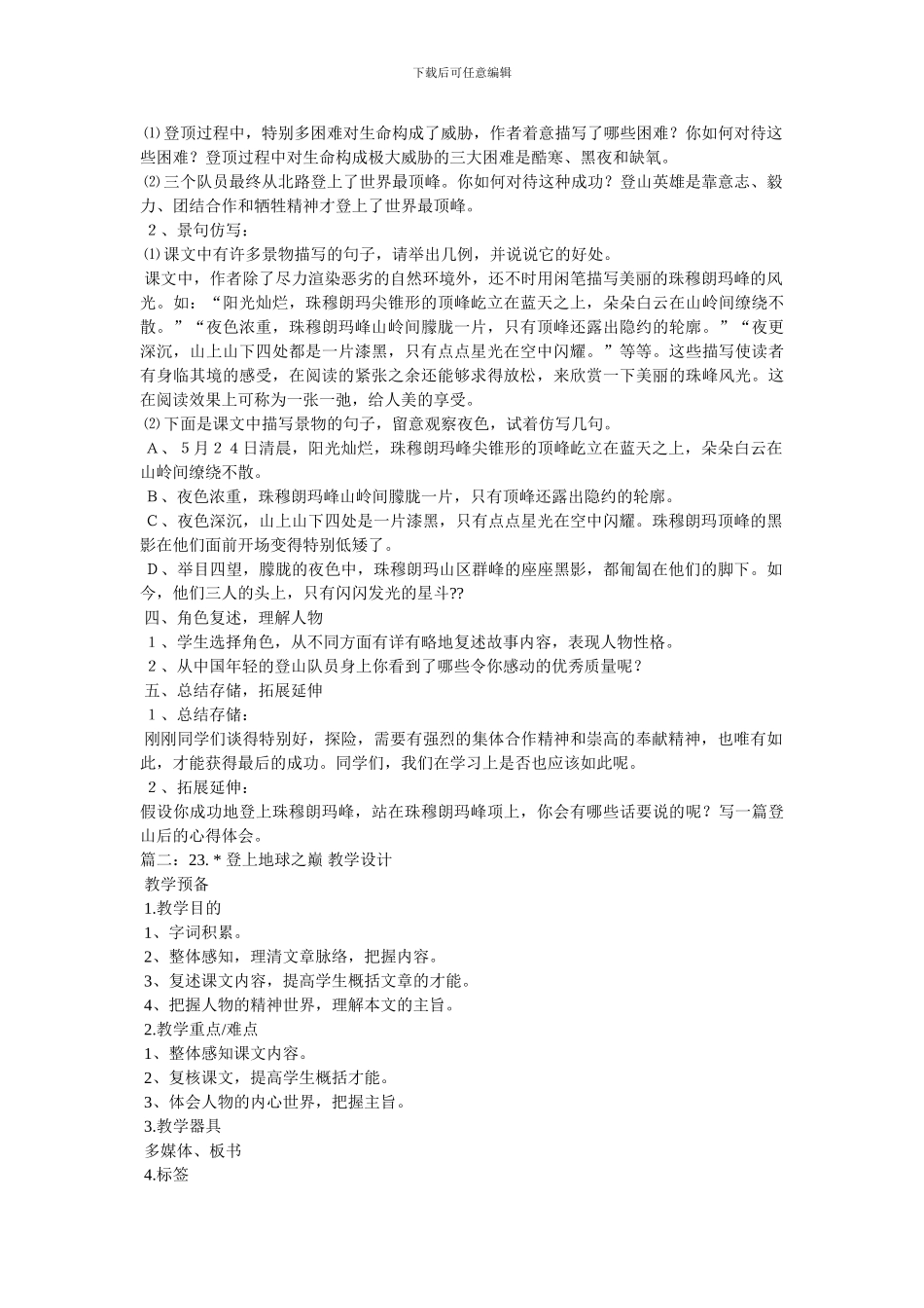 《登上地球之巅》教案2_第2页