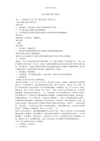 《登上地球之巅》教案2