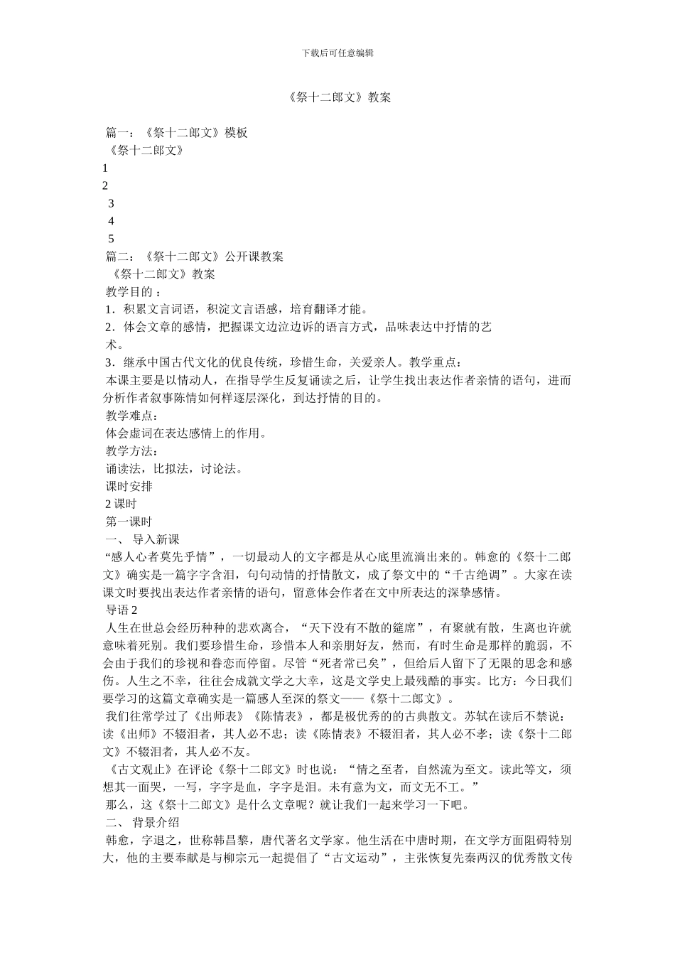 《祭十二郎文》教案_第1页