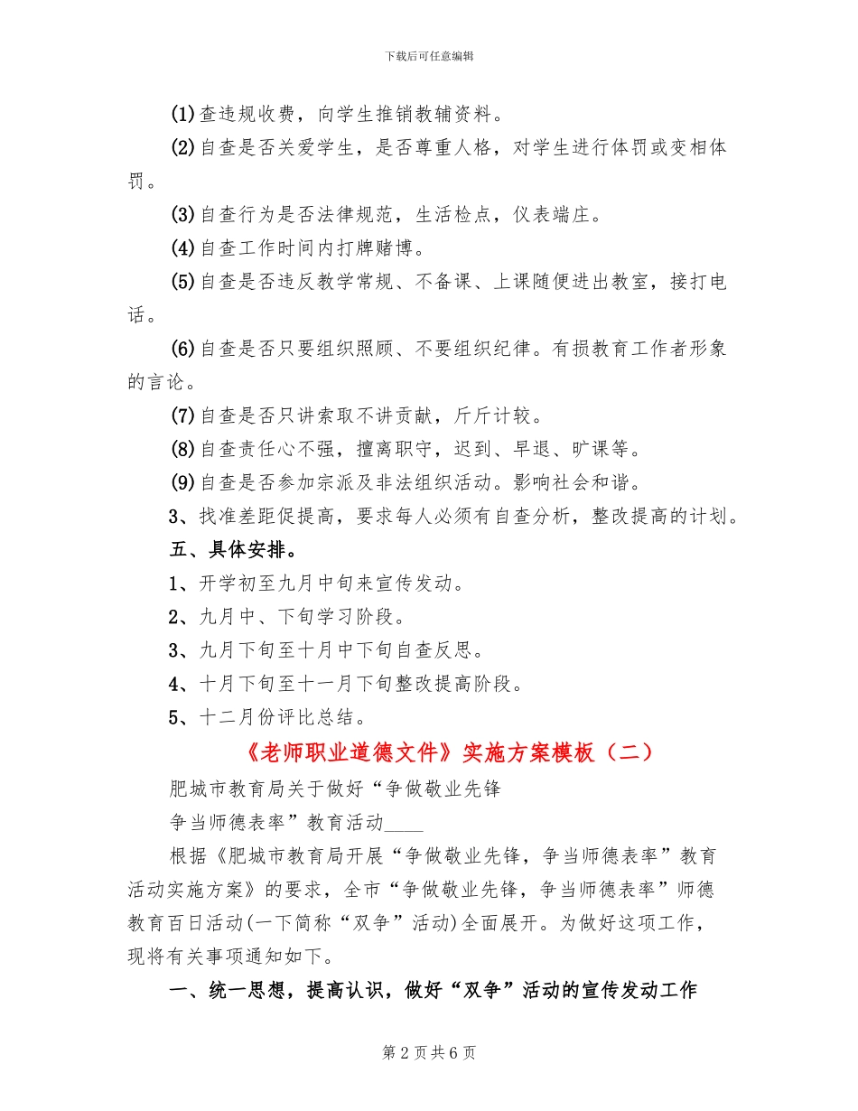 《教师职业道德文件》实施方案模板_第2页